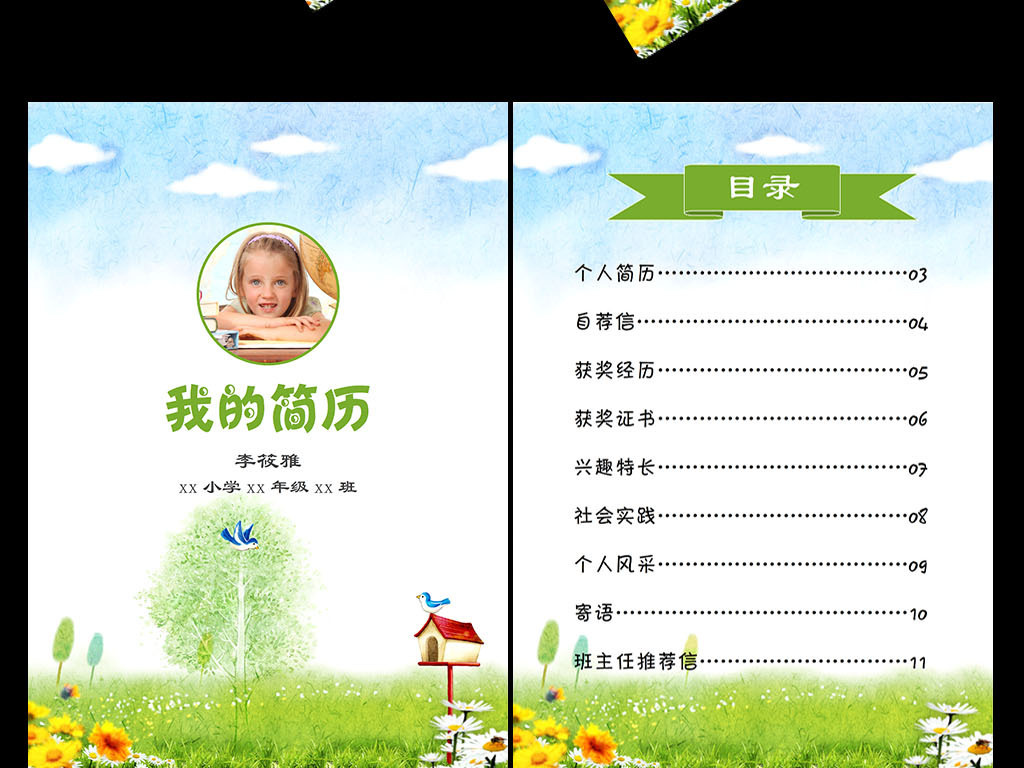 小升初的个人简历模板