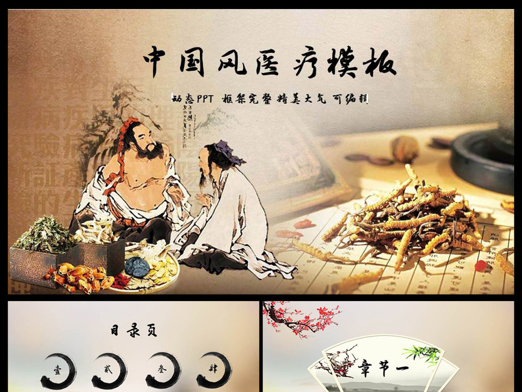 古香古色中医药材养生ppt动态模板