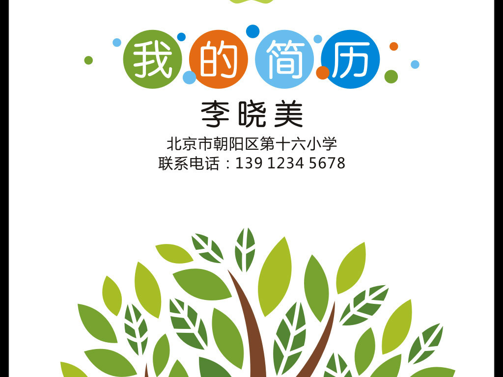 封面儿童画册小升初简历模板小升初个人简历学生简历小学生幼升小简历图片