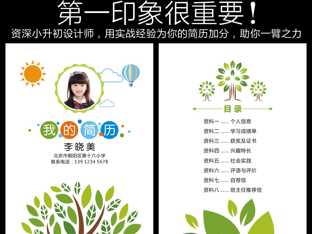 平面|广告设计 简历模版 小升初简历 > 小升初简历小学生个人简历幼升图片