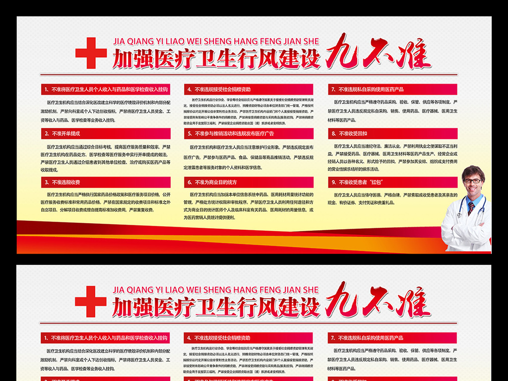 加强医疗卫生行风建设九不准宣传展板