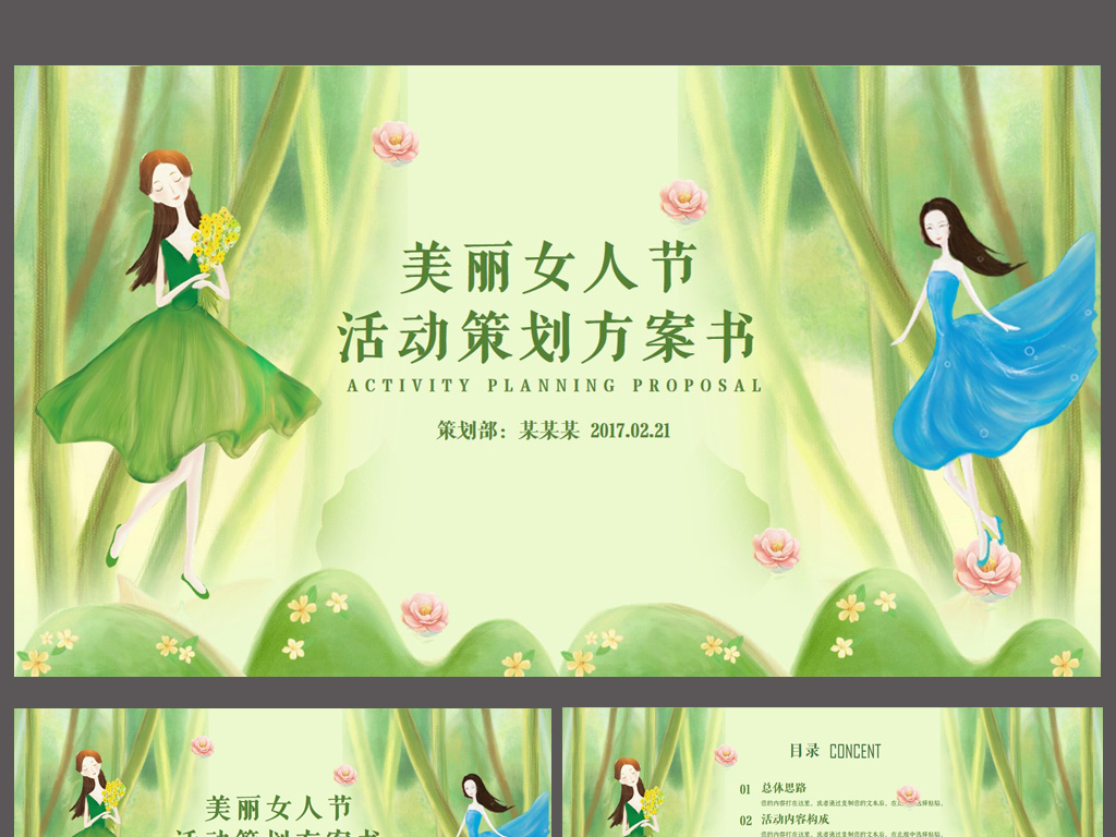 38妇女节活动方案策划书PPT模板