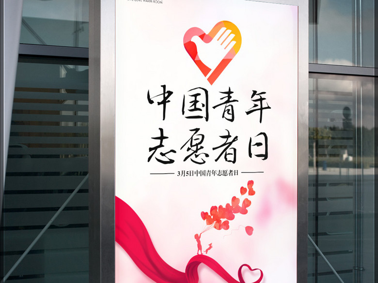 中国青年志愿者服务日公益海报(图片编号:161