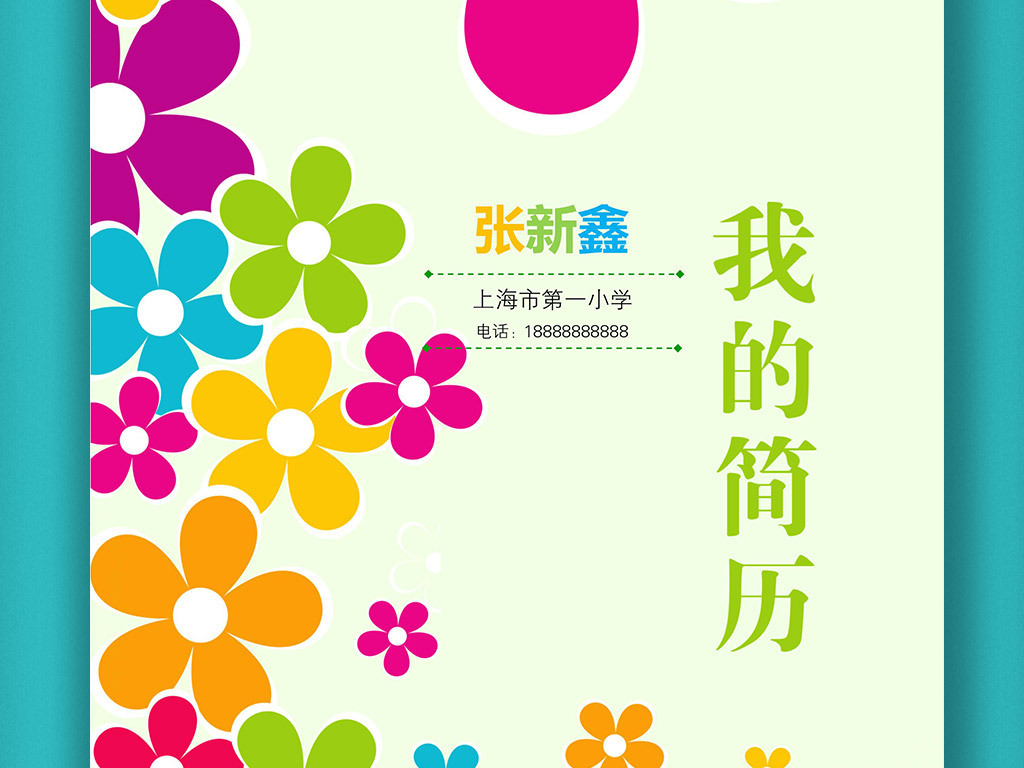 学生个人简历儿童简历模板小升初简历封面小升初简历背景小升初简历图片