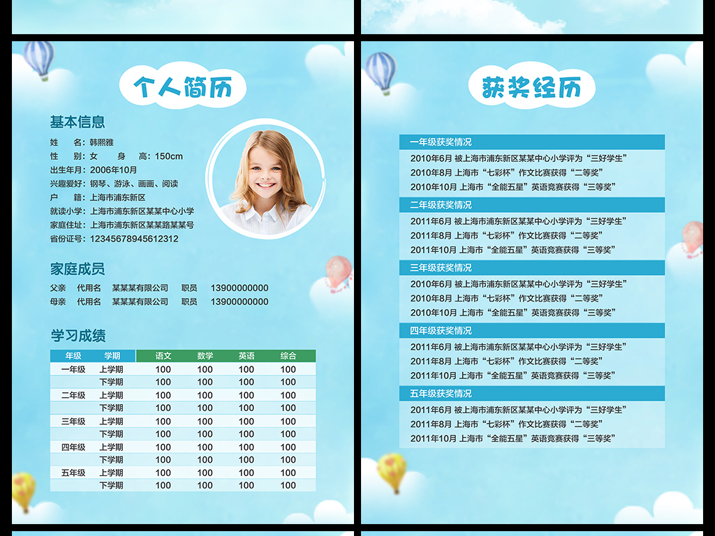 word小升初简历小学生幼升小升学模板