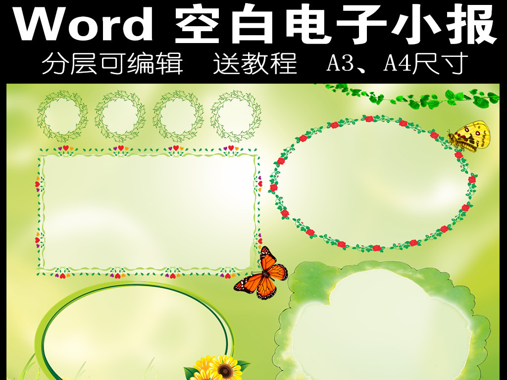 电子小报手抄报海报板报模板素材下载,作品模板源文件可以编辑替换