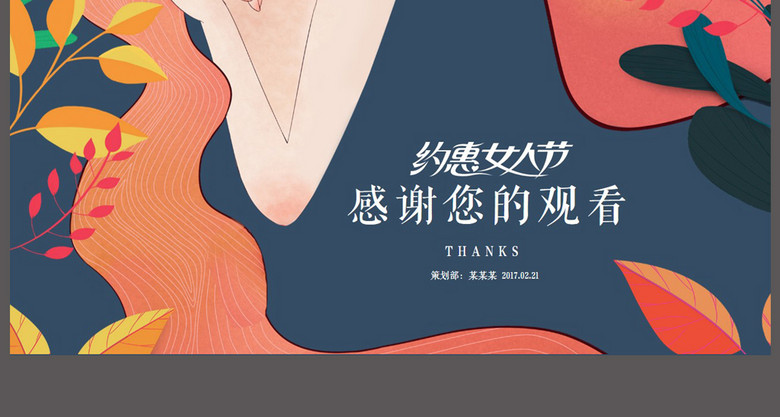 38妇女节及化妆品活动方案策划书PPT(图片编