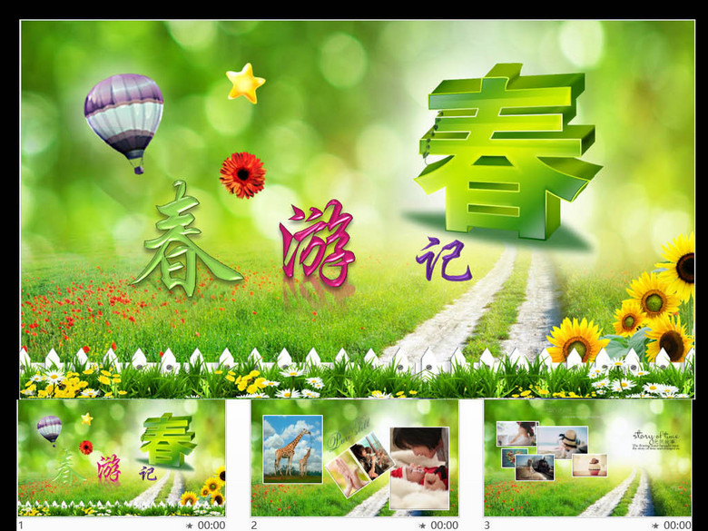 春游记幼儿园学前班小学教师活动课件PPT(图