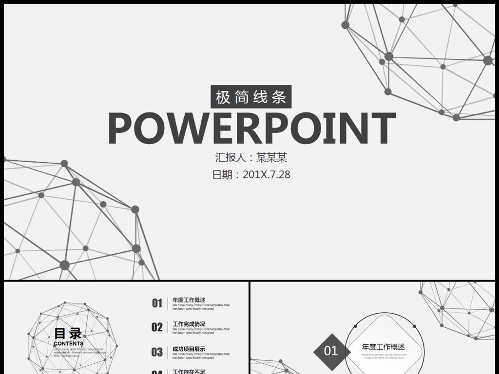 创意简约线条企业商务汇报ppt模板