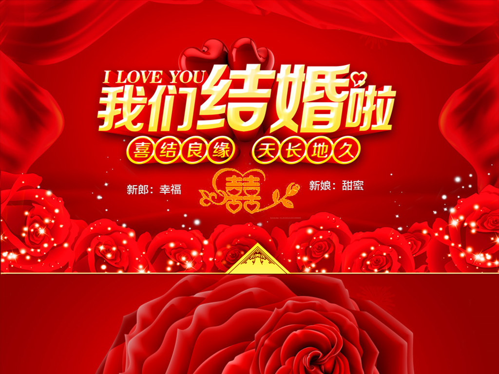 我们结婚啦婚庆婚礼视频片头ppt电子相册