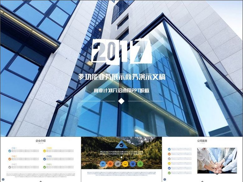 2017企业宣传产品介绍销售汇报PPT(图片编号