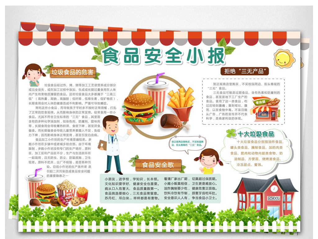 素材漫画小学生食品安全电子版校园小报春梦卡通中闺模板图片