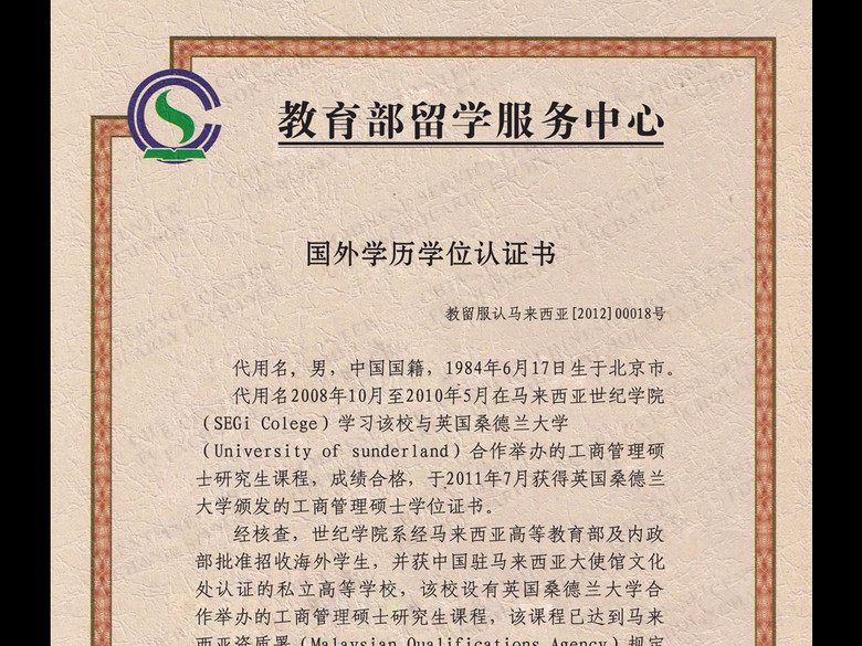 国外学历学位认证书(图片编号:16166918)_资格