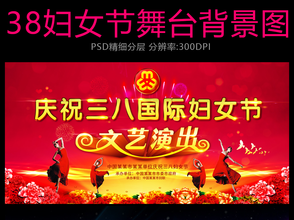 38妇女节文艺演出舞台背景psd模板