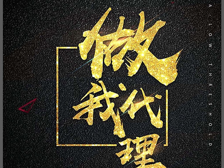 微商招代理(图片编号:16170402)_广告牌设计|