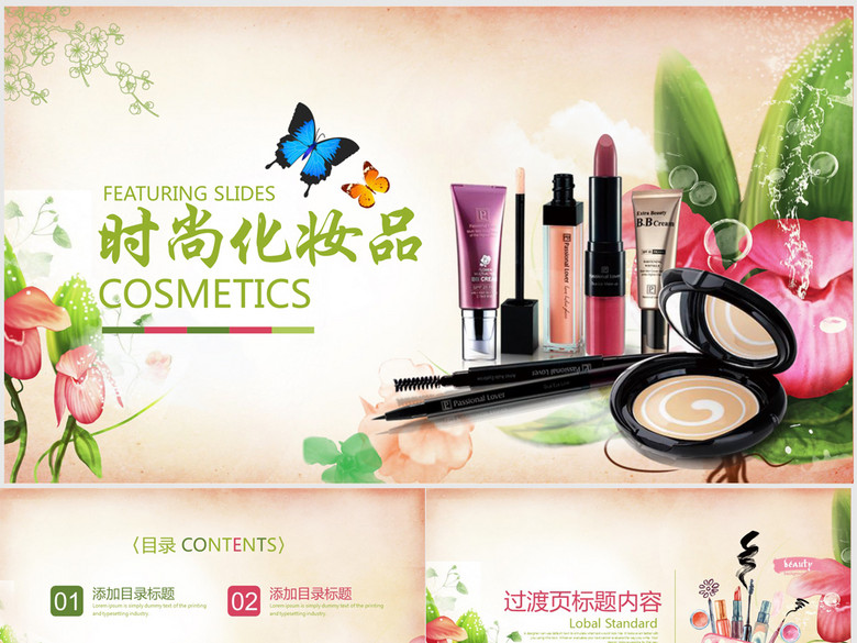 大气时尚淘宝化妆品营销宣传动态ppt模板(图片