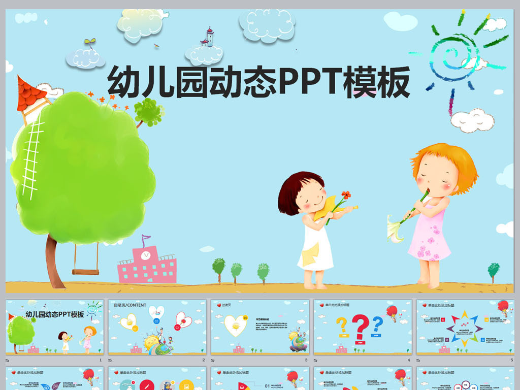 幼儿园PPT模板