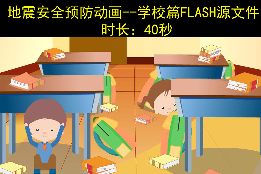 地震处理办法--学校篇时长40秒