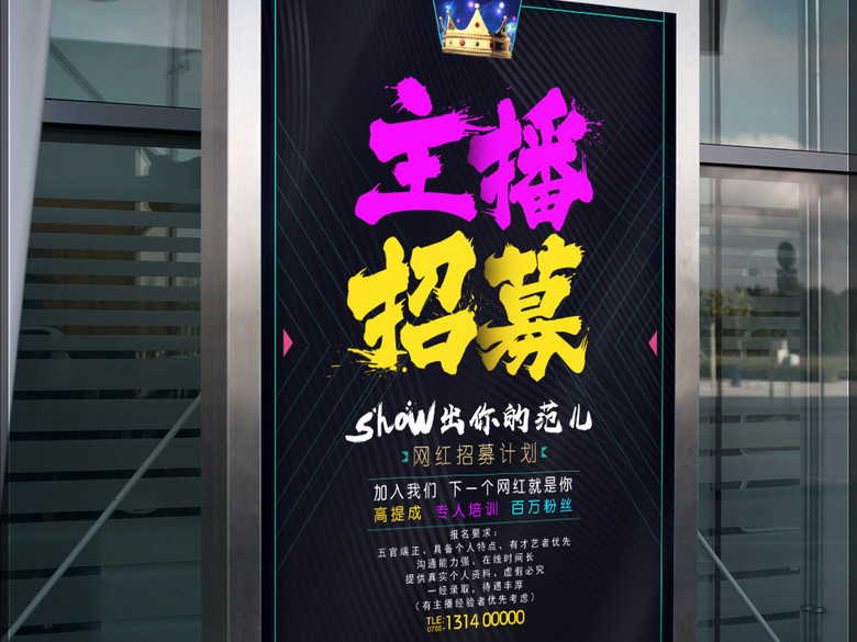 美女主播网络主播招募海报(图片编号:1617382