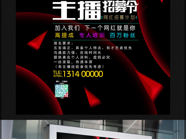 主播招募网络主播招聘海报(图片编号:1617431