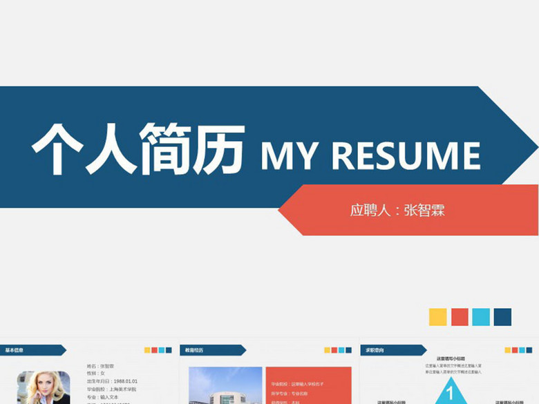 精美个人简历求职竞聘实习转正PPT模板(图片