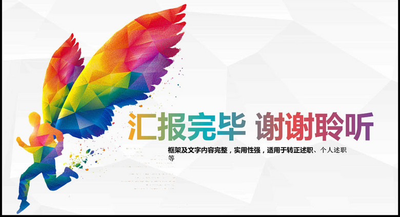 2017展翅奔跑创意个人述职报告PPT(图片编号