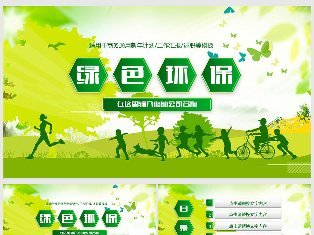 简约绿色环保公益生态文明PPT模板