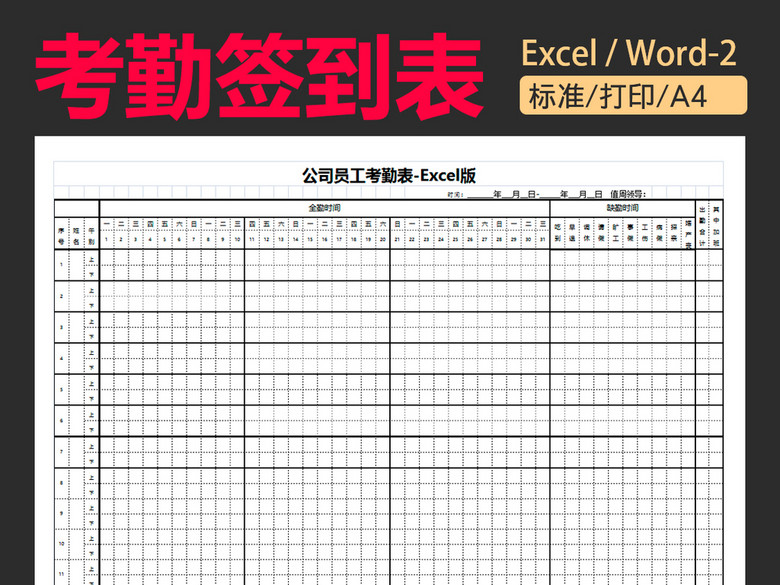 员工考勤表签到表点名公司会议ExcelxlsA4打印