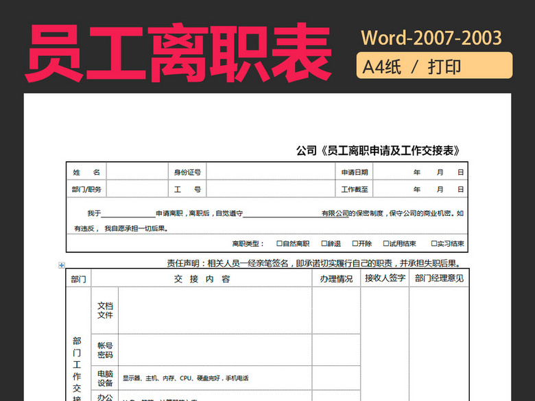 离职申请表单离职交接表员工辞职表模板word