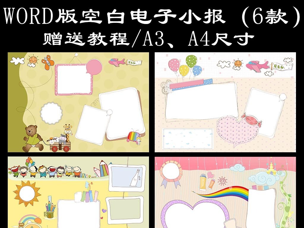 word电子小报手抄报海报板报模板图片