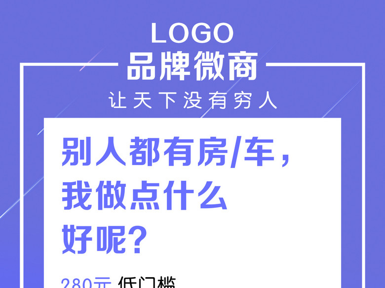微商宣传招代理励志创意广告(图片编号:16181