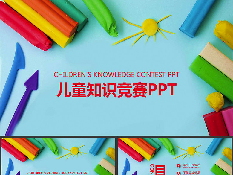 创意思维学生比赛儿童知识竞赛精美大气ppt模