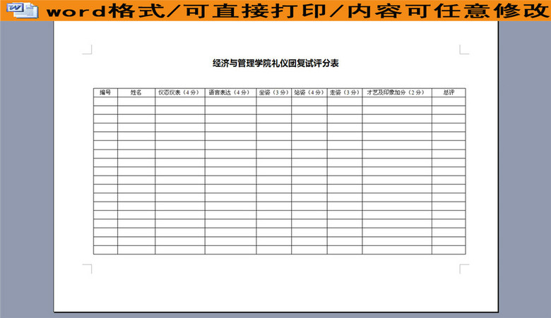 礼仪团面试评分表(图片编号:16183926)_医药卫生