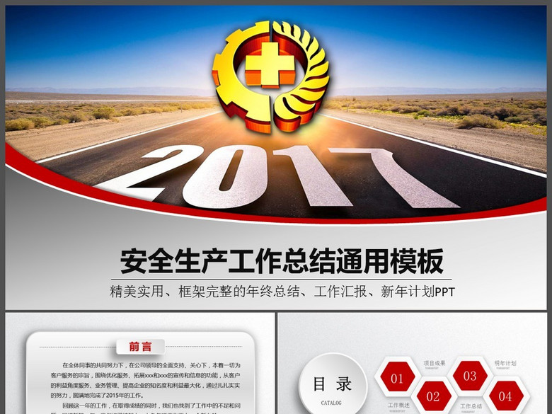 2017红色简约安全生产总结报告PPT模板(图片