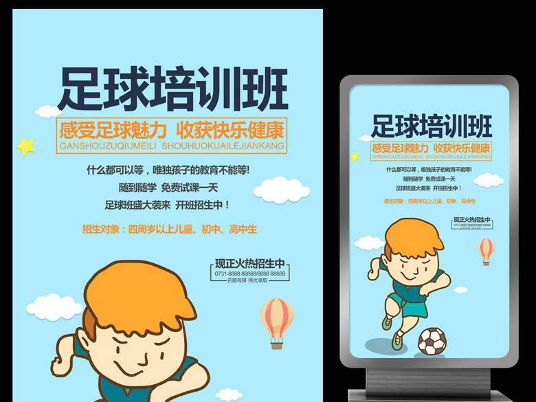 少儿足球培训班创意宣传招生海报(图片编号:1