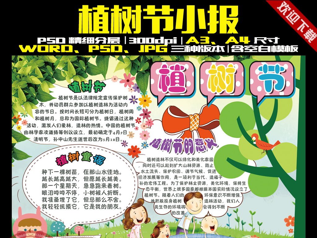 我图网提供精品流行植树节小报春游小报春天环保小报手抄报素材下载,作品模板源文件可以编辑替换,设计作品简介: 植树节小报春游小报春天环保小报手抄报 位图, CMYK格式高清大图,使用软件为 Photoshop CC(.psd)