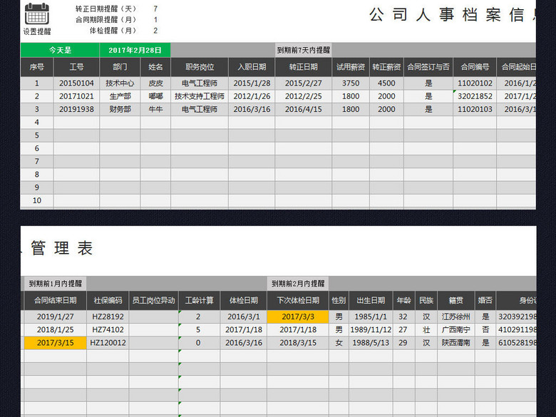 企业公司人事档案员工信息表excel表格(图片编