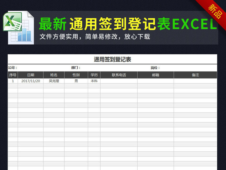 通用签到表登记表excel表格模板(图片编号:161