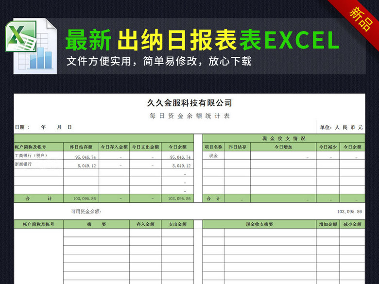 企业公司出纳日报表excel表格模板(图片编号:1