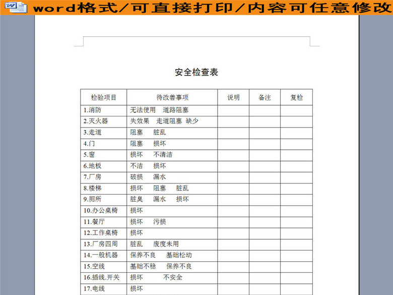 房屋安全检查情况记录表(图片编号:16188015