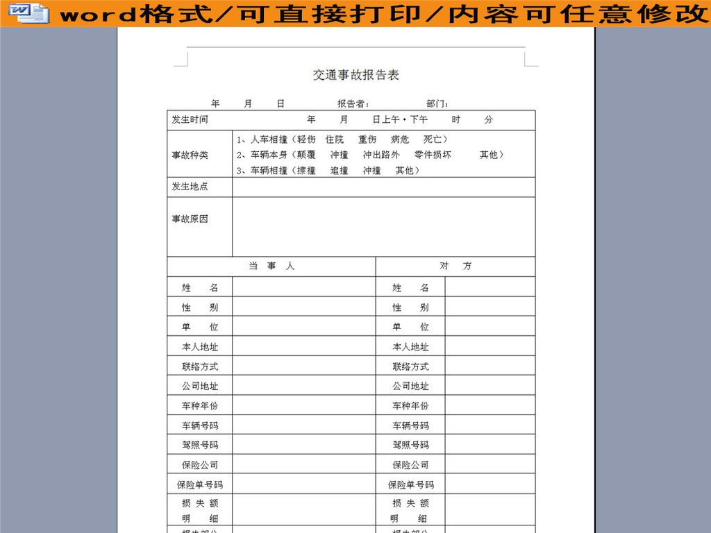 交通事故情况报告表