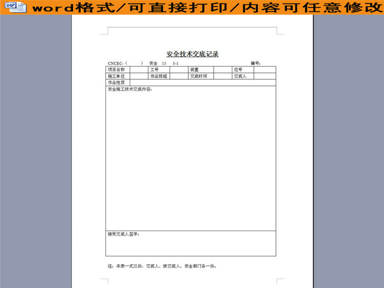 企业安全技术交底记录表(图片编号:16188155