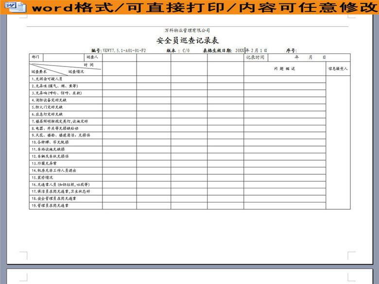 公司安全员巡查记录表(图片编号:16188179)_其