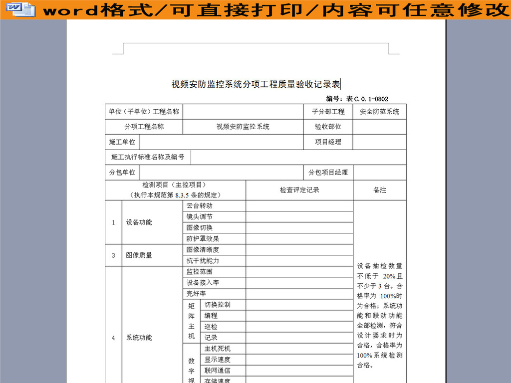 视频安防监控系统工程安全检查记录表