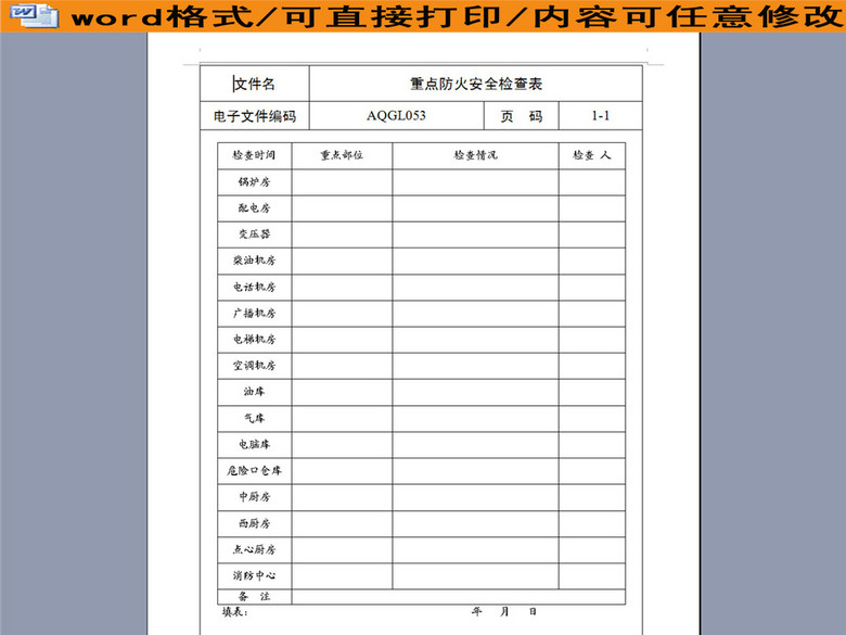 重点防火安全检查表(图片编号:16188228)_其他