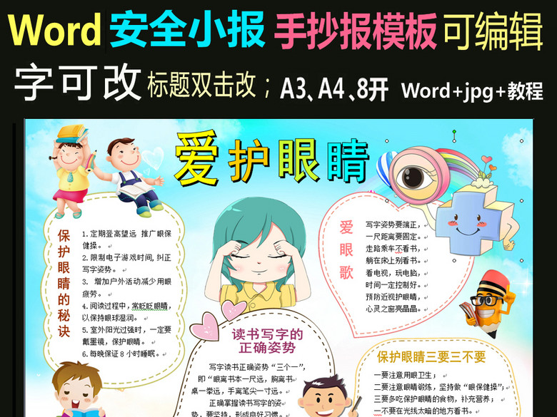 word电子小报模板爱护眼睛预防近视2(图片编号