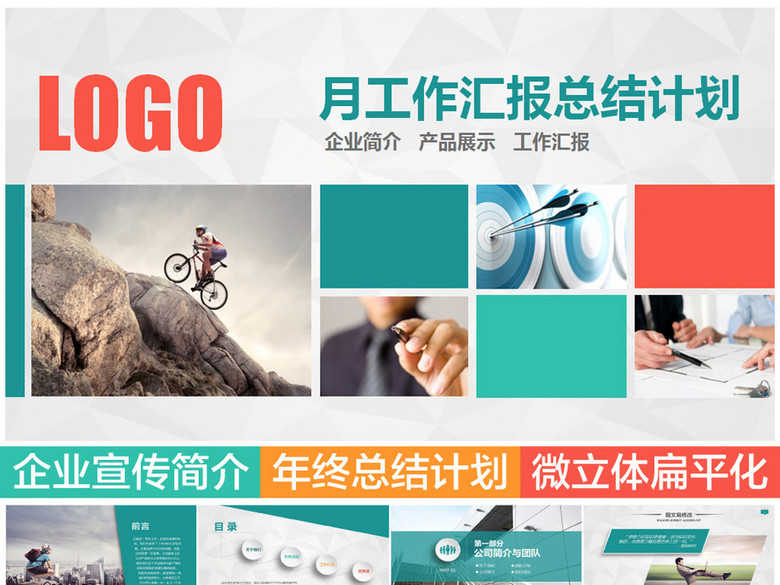 月工作汇报年度总结计划PPT模板(图片编号:1