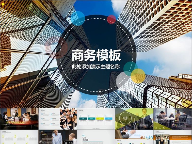 企业发展成功案例数据总结报告PPT模板(图片