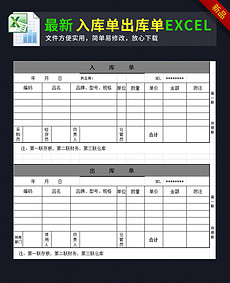 入库单出库单excel表格模板