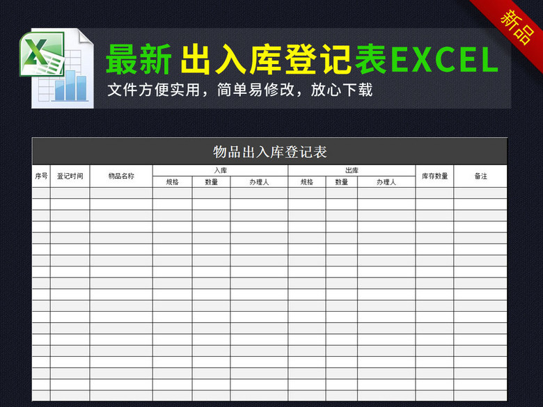 物品出入库登记表excel表格(图片编号:161900